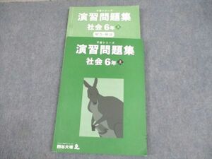 WD10-008 四谷大塚 小6 社会 予習シリーズ 演習問題集 上 2023 14S2C