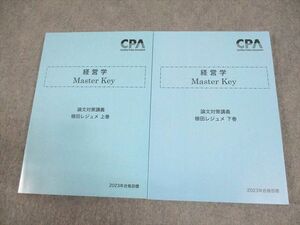 WD11-031 CPA会計学院 公認会計士講座 経営学 Master Key 植田レジュメ 上/下巻 2023年合格目標 未使用品 計2冊 30M4D