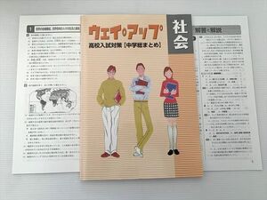 WE33-058 塾専用 社会 ウエイアップ 高校入試対策【中学総まとめ】状態良い 10 S2B