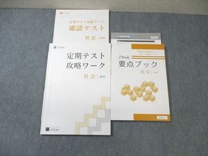 WE03-023 Z会 中1 Zstudy 要点ブック/定期テスト攻略ワーク 社会 地理 2020 計2冊 27M0C