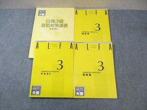 WE02-086 資格の大原 ALFA 商業簿記 3級 テキスト/問題集/日商3級直前対策講義 2021年合格目標 42M4D