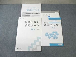 WE03-020 Z会 中1 Zstudy 要点ブック/定期テスト攻略ワーク 数学 2020 計2冊 24S0C