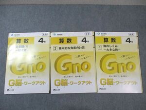 WE02-054 富士教育 小4 グノーブル 算数 G脳ワークアウト 1～3 未使用品 2021 計3冊 13S2C