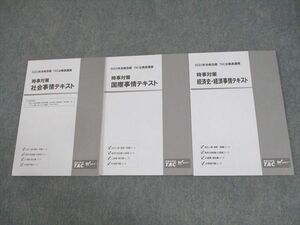 WE10-049 TAC/Wセミナー 公務員講座 時事対策 社会/国際/経済史・経済事情 テキスト 2023年合格目標 未使用品 計3冊 20S4B