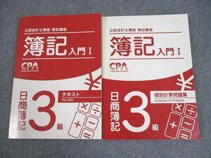 WE10-058 CPA会計学院 公認会計士講座 簿記入門I 日商簿記3級 テキスト/個別計算問題集 2021年合格目標 状態良い 計2冊 30M4C