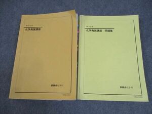 WE10-042 鉄緑会 高3 化学発展講座/問題集 テキスト通年セット 2019 計2冊 53M0D