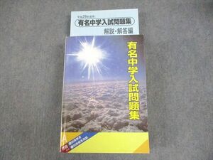 WE11-003 声の教育社 小6 平成29年度用 国立 私立 有名中学入試問題集/別冊・解説・解答編 2016 67R4D