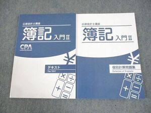 WE12-096 CPA会計学院 公認会計士講座 簿記入門II テキスト/個別計算問題集 2021年合格目標 計2冊 24S4D