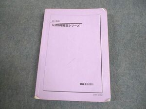 WE12-068 鉄緑会 高3物理 入試物理確認シリーズ テキスト 2021 20m0D