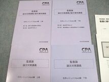 WD10-073 CPA会計学院 公認会計士講座 監査論 論文対策・補完講義 松本レジュメ 2023年合格目標 未使用品 計4冊 45M4D_画像2