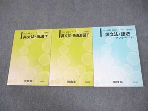 WD10-039 河合塾 トップレベル 英語 英文法・語法/演習T/サブテキスト 通年セット 2022 計3冊 32M0C