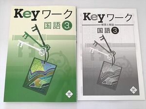 WE33-044 塾専用 Keyワーク 国語3年 光村書籍準拠 状態良い 12 S2B