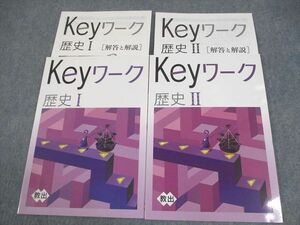 WE10-121 塾専用 中1/2 歴史I/II Keyワーク 教育出版準拠 未使用品 計2冊 13S5C