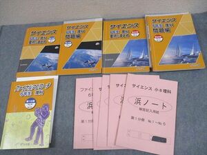 WD12-089 浜学園 小6 理科 サイエンス 要点のまとめ/問題編 第1/2分冊/ファイナルアプローチ 通年セット 2023 計5冊 74L2D