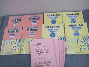 WD12-097 浜学園 小6 入試国語 完全制覇/合格完成への道 第1～4分冊 通年セット 2016 計6冊 00L2D