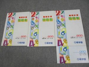 WD12-088 希学園 小6 算数 難問計算問題集 第1～3分冊 13B 通年セット 未使用品 計3冊 21S2D