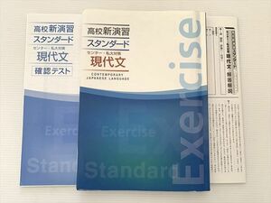 WE33-013 塾専用 高校新演習 スタンダード センター・私大対策 現代文/確認テスト 状態良い 13 S2B