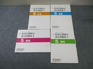 WD01-051 馬渕教室 小5 第5・6回 公開模試 過去問題集III 2020・2021年度 国語/算数/理科/社会 計4冊 23S2D