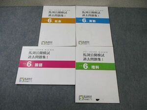 WD01-052 馬渕教室 小6 第1・2回 公開模試 過去問題集I 2021・2022年度 国語/算数/理科/社会 計4冊 23S2D