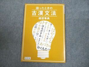 WE12-034 ベネッセ 進研ゼミ高校講座 困ったときの古漢文法確認事典 テキスト 未使用品 2019 07s0B