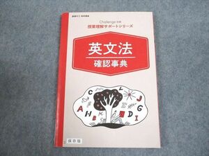 WE12-035 ベネッセ 進研ゼミ高校講座 授業理解サポートシリーズ 英文法確認事典 テキスト 未使用品 2019 10s0B