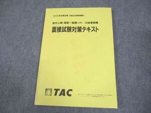 WE12-013 TAC 公務員講座 地方上級・国家一般職(大卒) 行政事務職 面接試験対策テキスト 2023年合格目標 状態良い 09m4B