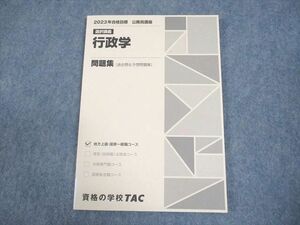 WE12-011 TAC 公務員講座 選択講義 行政学 問題集(過去問＆予想問題集) 2023年合格目標 未使用品 09m4B