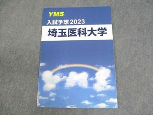WE12-028 YMS 埼玉医科大学 入試予想2023 テキスト 状態良い 06s0B