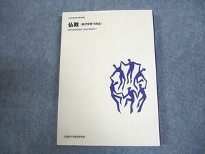 WE12-041 武蔵野大学通信教育部 仏教(自己を見つめる) 未使用品 2017 17m4B