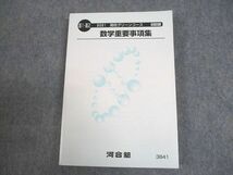 WE12-053 河合塾 高1/2 高校グリーンコース 数学重要事項集 未使用品 2021 18m0C_画像1