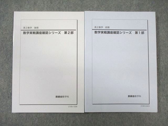 2024年最新】Yahoo!オークション -鉄緑会 高2 数学の中古品・新品・未 