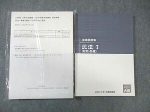 WD02-028 資格の大原 公務員講座 民法I/II テキスト/実戦問題集 2023年合格目標 未開封あり 未使用品 計3冊 60R4C