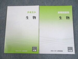 WE12-149 資格の大原 公務員講座 生物 テキスト/実戦問題集 2023年合格目標 未使用品 計2冊 27M4B