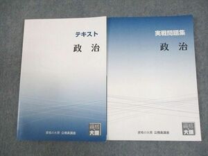 WE12-142 資格の大原 公務員講座 政治 テキスト/実戦問題集 2023年合格目標 未使用品 計2冊 17S4B