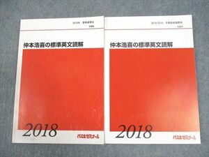 WE12-135 代々木ゼミナール 代ゼミ 英語 仲本浩喜の標準英文読解 テキスト 2018 夏期/冬期直前 計2冊 18S0D