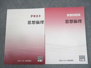 WE12-151 資格の大原 公務員講座 思想倫理 テキスト/実戦問題集 2023年合格目標 状態良い 計2冊 14S4B