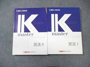 WD03-070 LEC 公務員試験対策 民法I/II Kマスター 2023年合格目標 未使用品 計2冊 35M4B