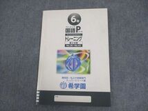 WD12-066 希学園 小6 ベーシック 国語 Pコース オリジナルテキスト トレーニング 第4分冊 12A 08m2C_画像3