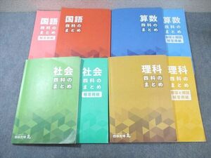 WE03-054 四谷大塚 四科のまとめ 国語/算数/理科/社会 通年セット 241212-1 2023 計4冊 65R2D