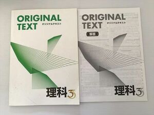 WE33-050 塾専用 オリジナルテキスト 理科3 状態良い 12 S2B