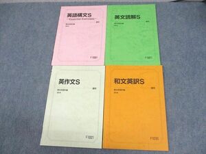 WD11-096 駿台 英語構文/英文読解/英作文/和文英訳S テキスト 2019 通年 計4冊 18S0C