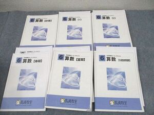 WD10-093 馬渕教室 小6 中学受験コース テキスト 算数(1/2)/計算/入試直前問題集 通年セット 計6冊 57R2D