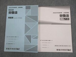 WE10-061 TAC 公務員講座 選択講義 労働法 問題集(過去問＆予想問題集)/講義ノート 2023年合格目標 未使用品 計2冊 18S4B