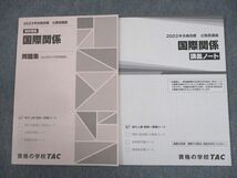 WE10-084 TAC 公務員講座 選択講義 国際関係 問題集/講義ノート 2023年合格目標 未使用品 計2冊 14m4B_画像1