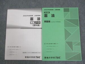 WE10-076 TAC 公務員講座 基本講義 憲法 講義ノート/問題集(過去問＆予想問題集) 2023年合格目標 未使用品 計2冊 25S4B