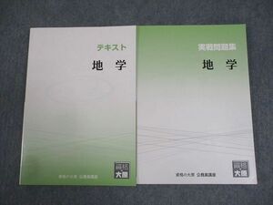 WE10-066 資格の大原 公務員講座 地学 テキスト/実戦問題集 2023年合格目標 未使用品 計2冊 24S4B