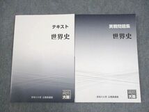 WE12-125 資格の大原 公務員講座 世界史 テキスト/実戦問題集 2023年合格目標 未使用品 計2冊 19S4B_画像1