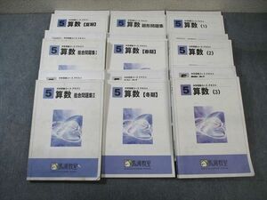 WD01-031 馬渕教室 小5 中学受験コーステキスト 算数/図形問題集など 通年セット 計9冊 00L2D