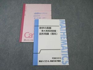 WD01-056 東進ハイスクール 数学の真髄ー東大実践演習編ー 図形問題(理系) 青木純二 08s0D