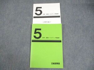 WE12-129 日能研関西 小5 前期 算数レベルアップ問題集 2023 13m2D